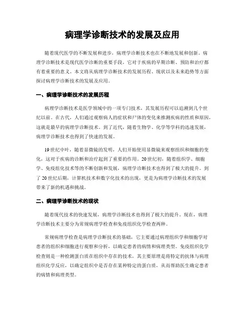 病理学诊断技术的发展及应用