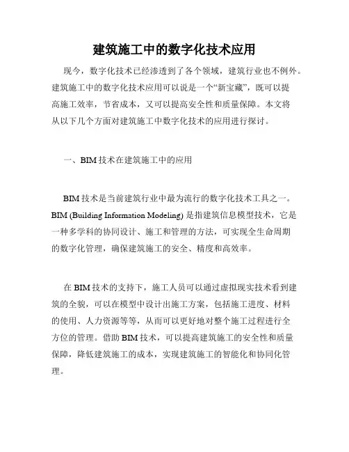 建筑施工中的数字化技术应用