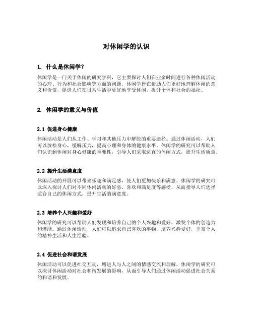 对休闲学的认识