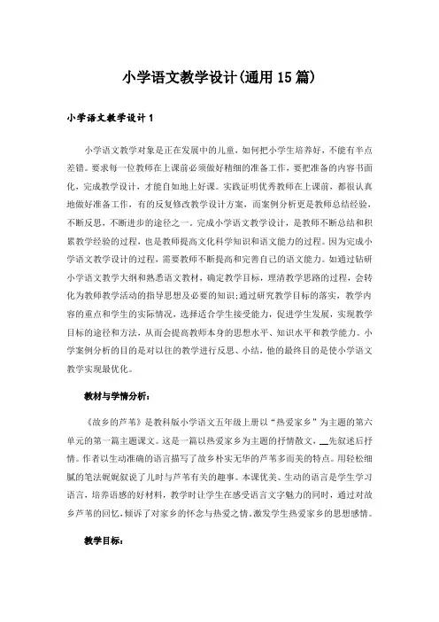 小学语文教学设计(通用15篇)