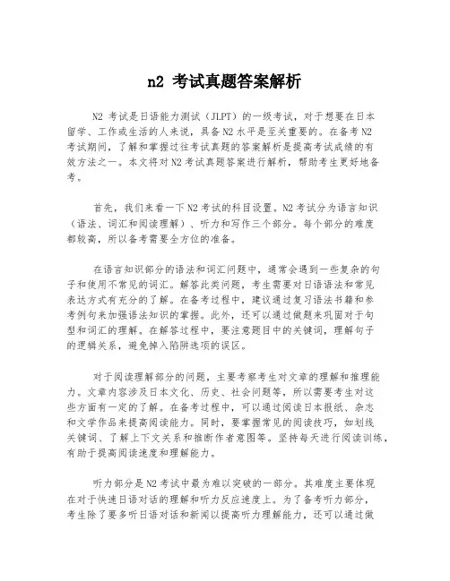 n2 考试真题答案解析