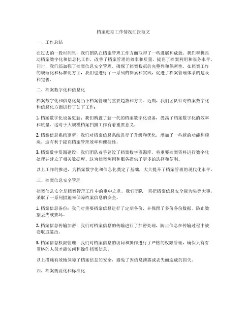 档案近期工作情况汇报范文