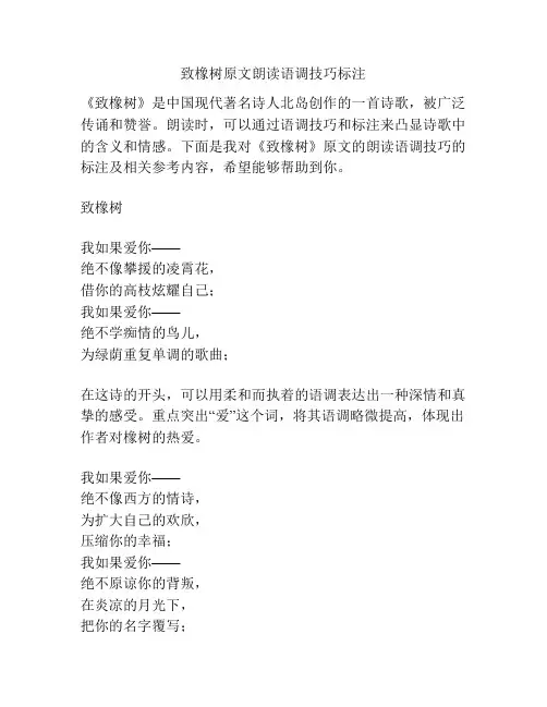 致橡树原文朗读语调技巧标注
