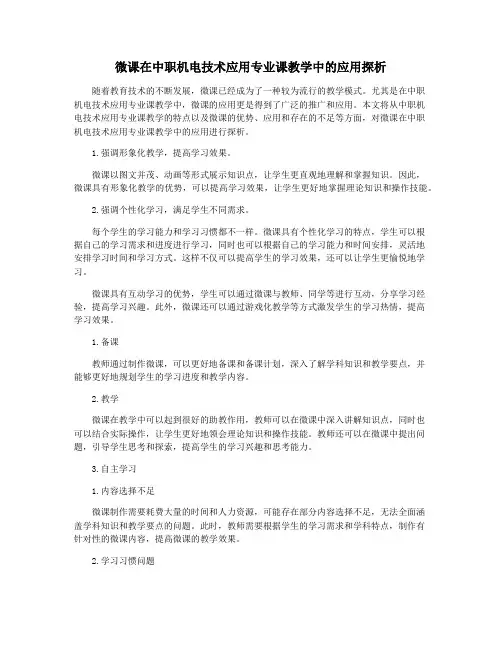 微课在中职机电技术应用专业课教学中的应用探析