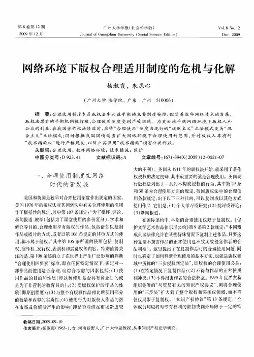 网络环境下版权合理适用制度的危机与化解