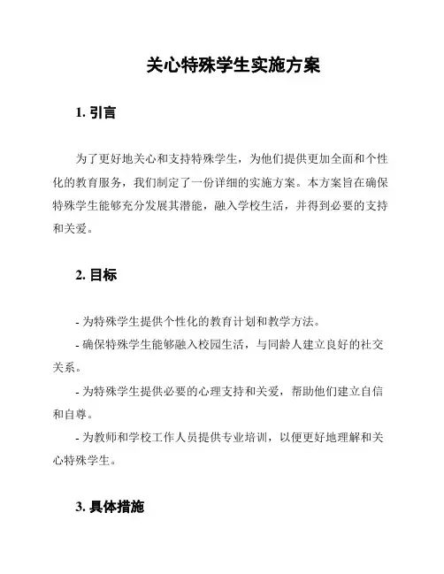 关心特殊学生实施方案