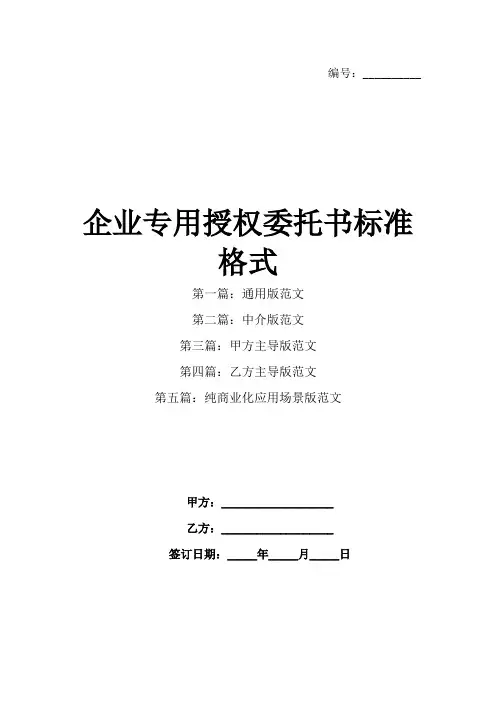 企业专用授权委托书标准格式