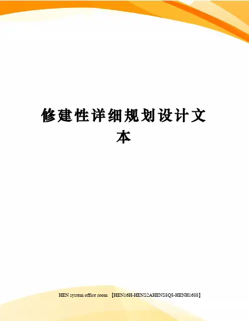 修建性详细规划设计文本完整版