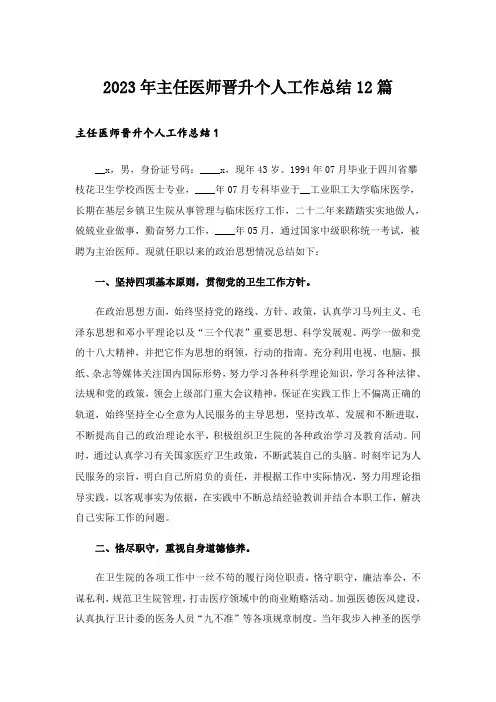 2023年主任医师晋升个人工作总结12篇