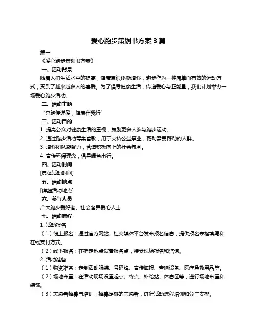 爱心跑步策划书方案3篇