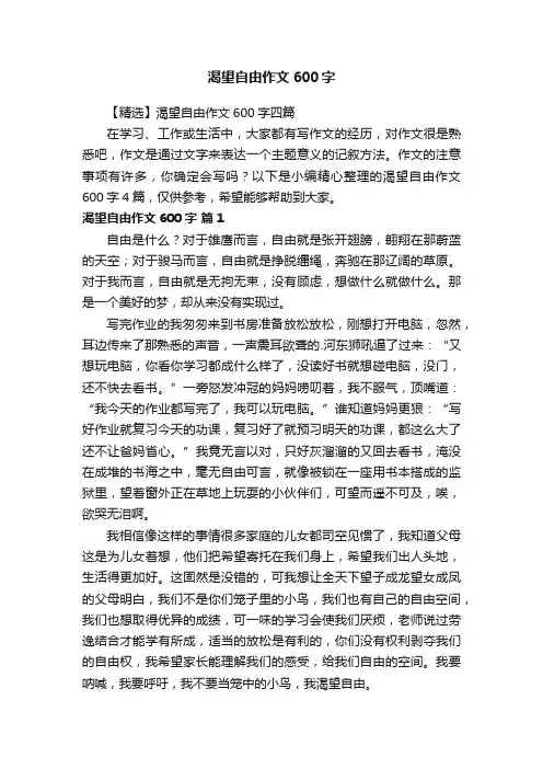 【精选】渴望自由作文600字四篇