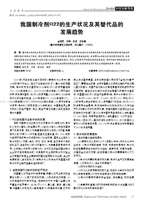 我国制冷剂R22的生产状况及其替代品的发展趋势