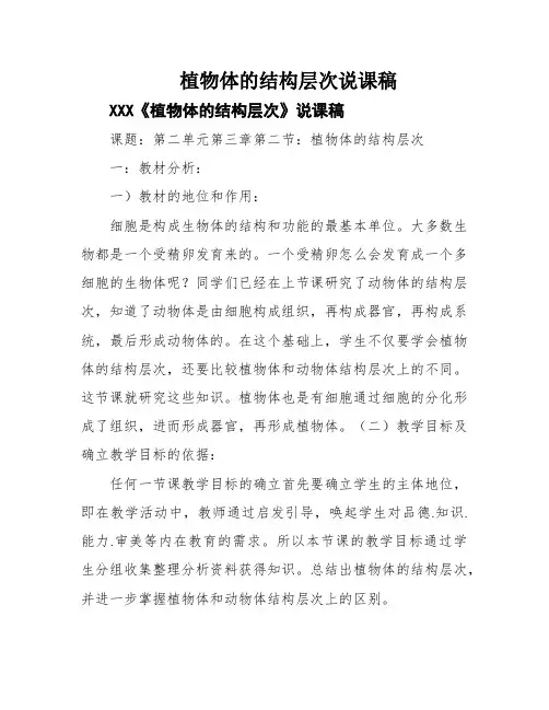 植物体的结构层次说课稿