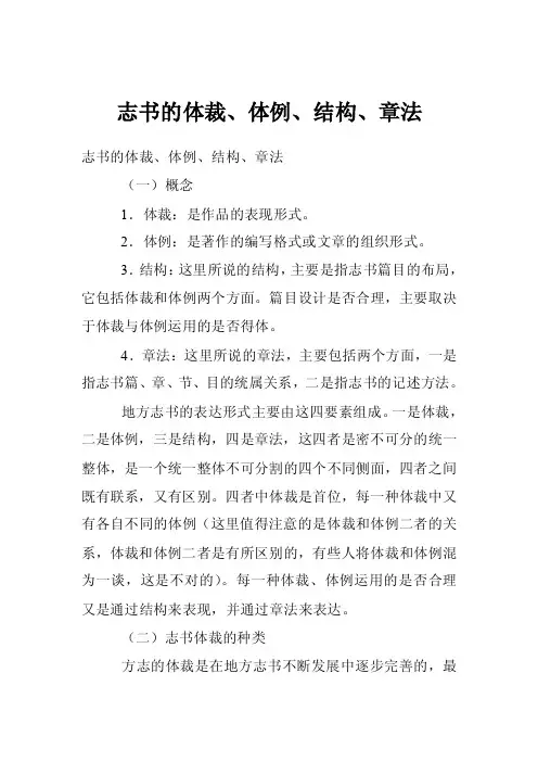 志书的体裁、体例、结构、章法