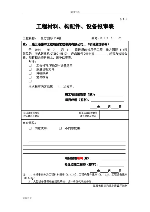 B.1.3工程材料、构配件、设备报审表