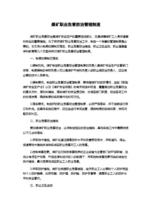 煤矿职业危害防治管理制度