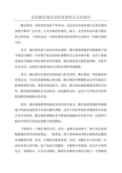 总结跳长绳活动的重要性及方法探讨
