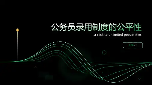 浅谈公务员录用制度的公平性OK