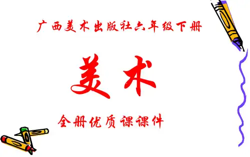 广西美术出版社美术六年级下册全册课件