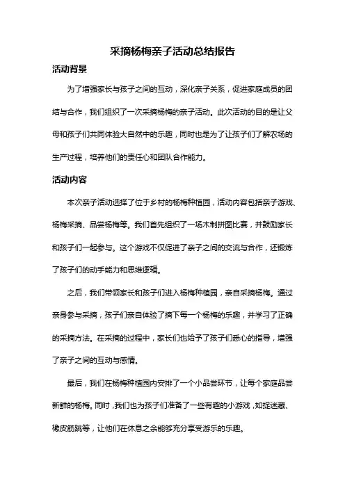 采摘杨梅亲子活动总结报告