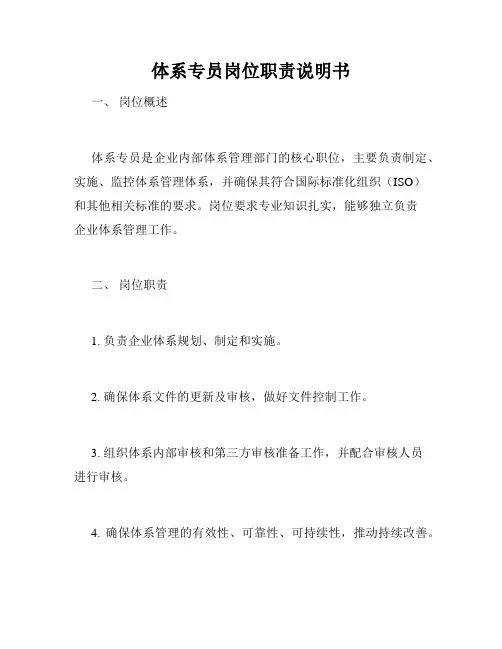 体系专员岗位职责说明书