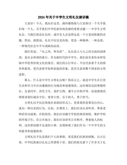 2024年关于中学生文明礼仪演讲稿