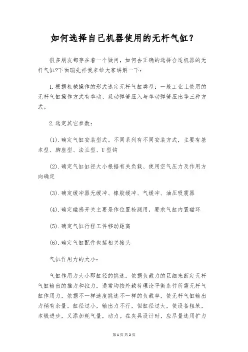 如何选择自己机器使用的无杆气缸？