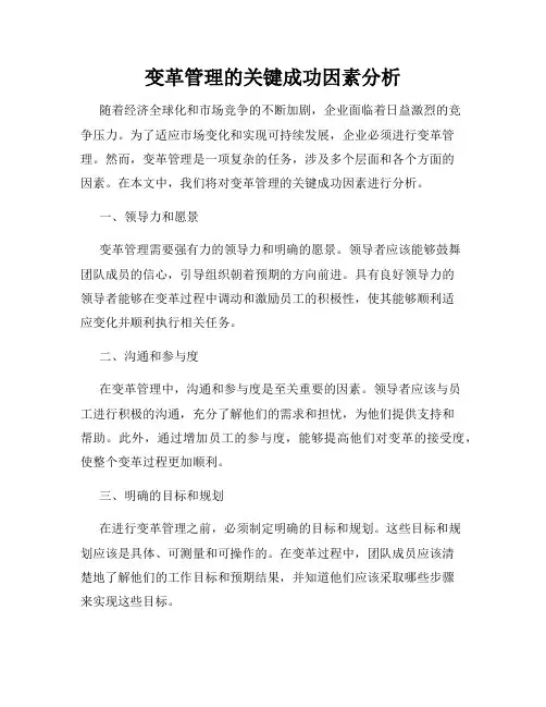 变革管理的关键成功因素分析