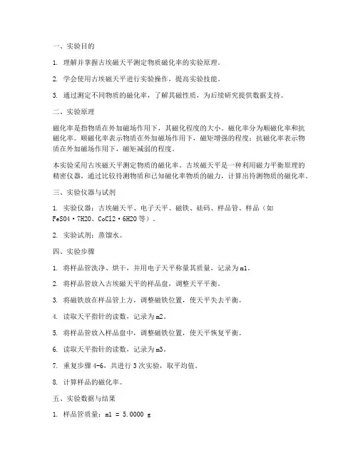 磁化率的测定实验报告