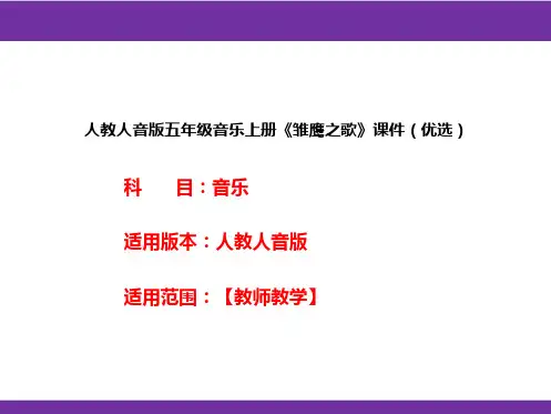 人教人音版五年级音乐上册《雏鹰之歌》课件(优选)