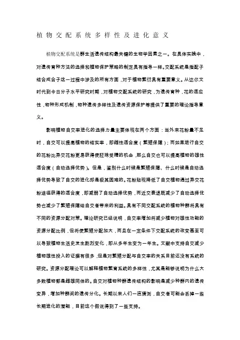 植物交配系统多样性及进化意义