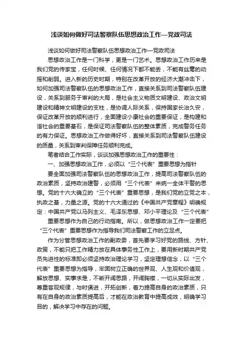 浅谈如何做好司法警察队伍思想政治工作—党政司法