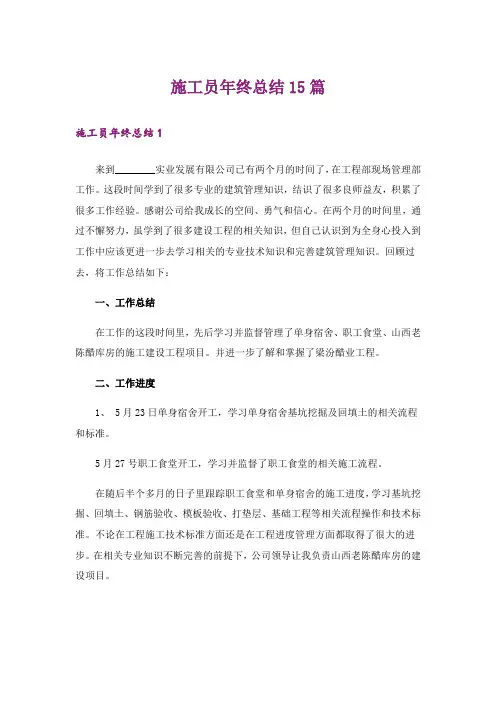 施工员年终总结15篇