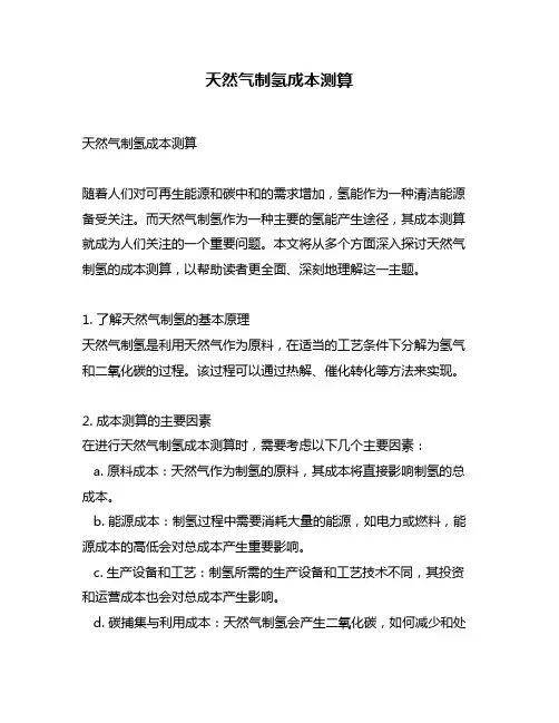 天然气制氢成本测算