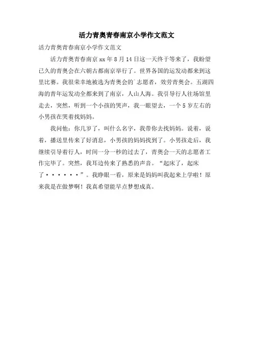 活力青奥青春南京小学作文范文