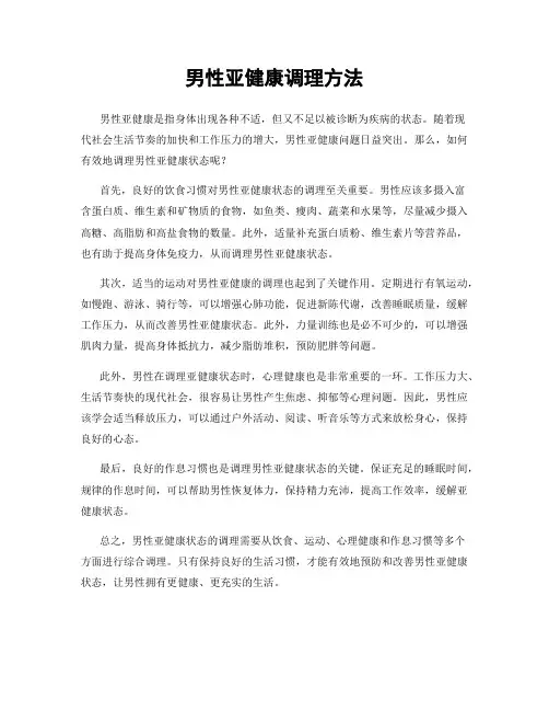 男性亚健康调理方法