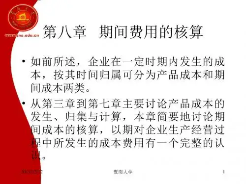 第八章__期间费用的核算.