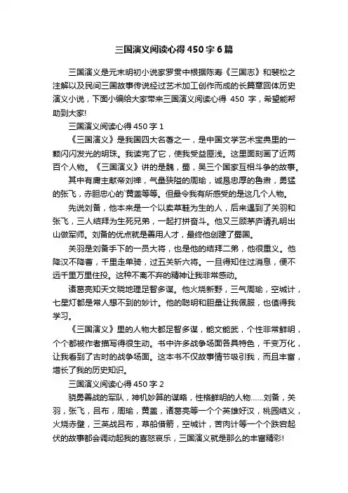 三国演义阅读心得450字6篇