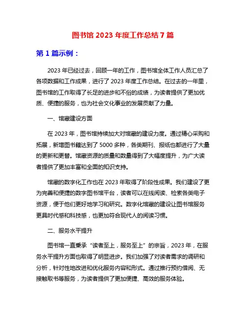 图书馆2023年度工作总结7篇