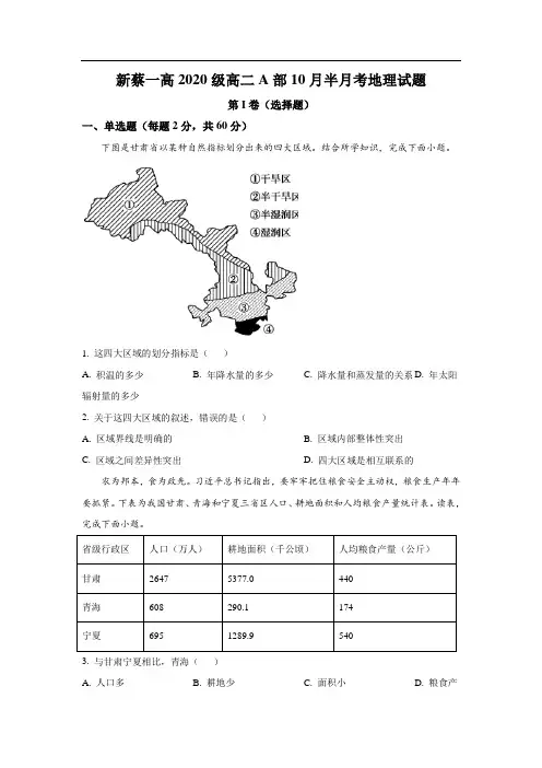 新蔡县第一高级中学2021-2022学年高二10月半月考地理试卷