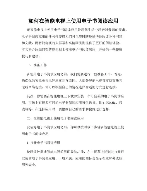如何在智能电视上使用电子书阅读应用