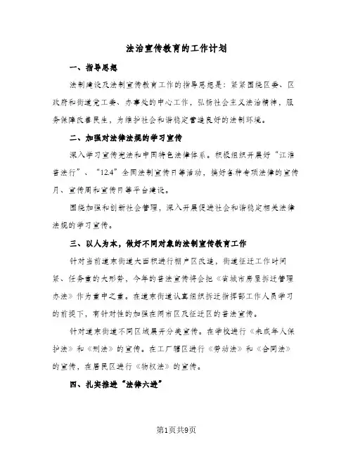 法治宣传教育的工作计划（2篇）