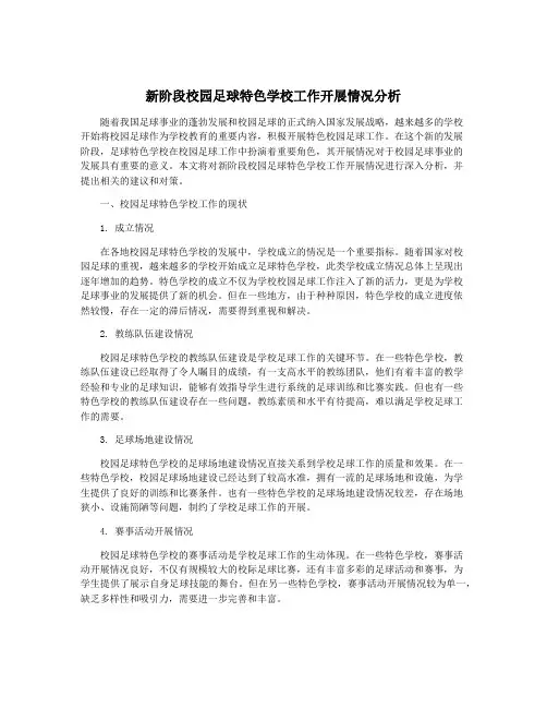 新阶段校园足球特色学校工作开展情况分析