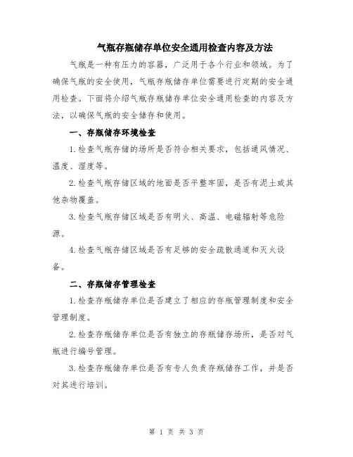 气瓶存瓶储存单位安全通用检查内容及方法