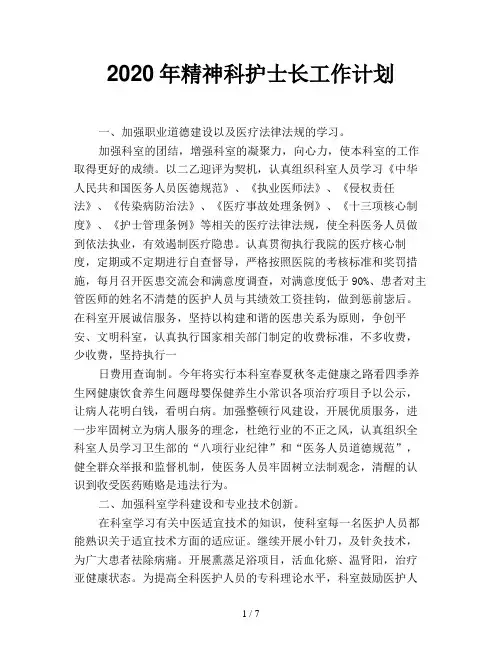 2020年精神科护士长工作计划