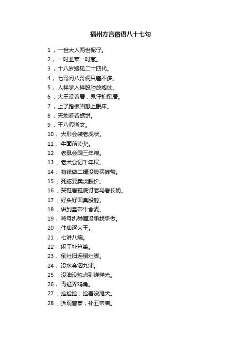福州方言俗语八十七句