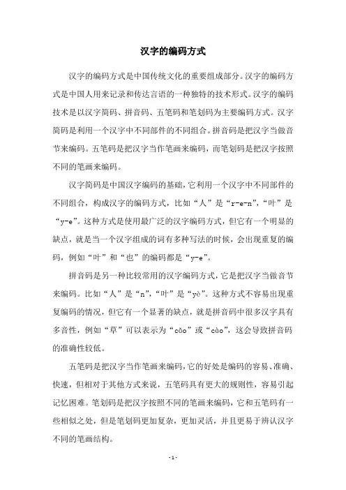 汉字的编码方式
