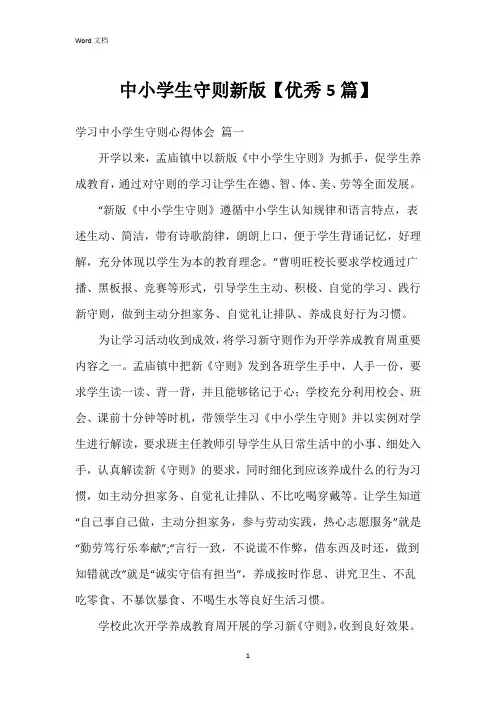 中小学生守则新版【5篇】
