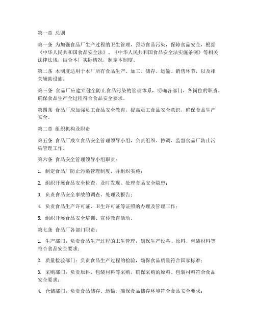 食品厂防止污染管理制度