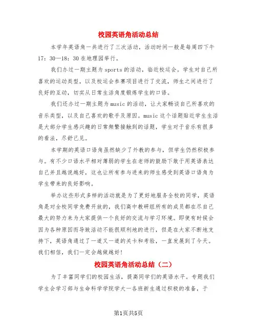 校园英语角活动总结(3篇)